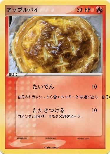 Pokemon アップルパイ