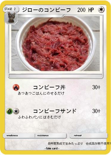 Pokemon ジローのコンビーフ