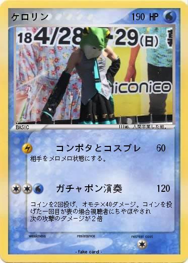 Pokemon ケロリン