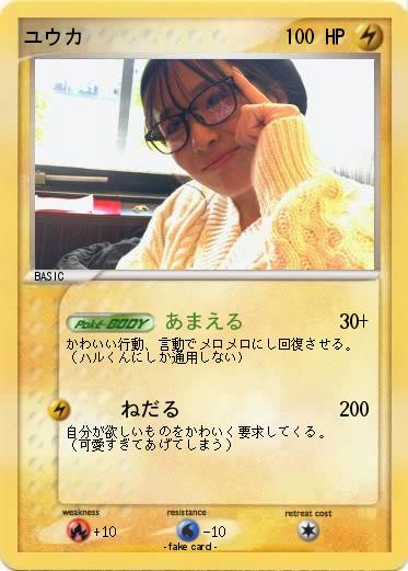 Pokemon ユウカ