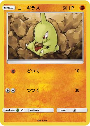 Pokemon ヨーギラス