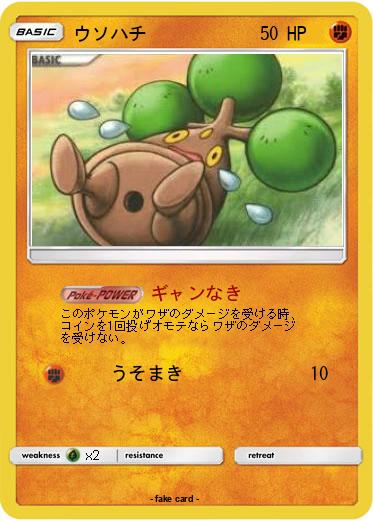 Pokemon ウソハチ