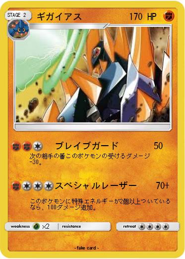 Pokemon ギガイアス