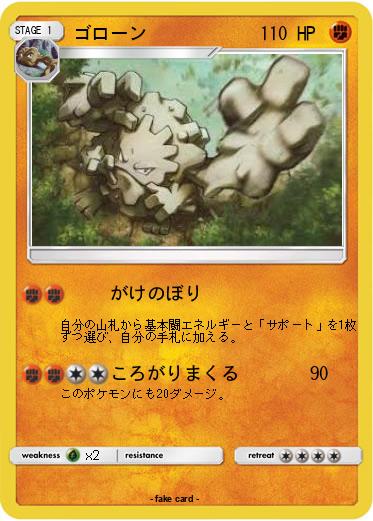Pokemon ゴローン