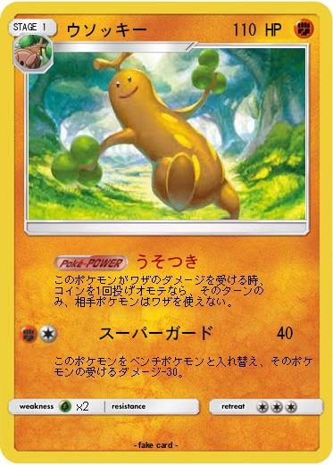 Pokemon ウソッキー