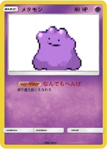 Pokemon メタモン