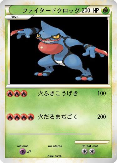 Pokemon ファイタードクロッグ