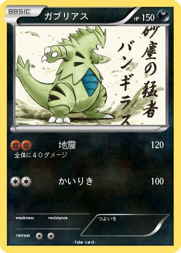 Pokemon ガブリアス