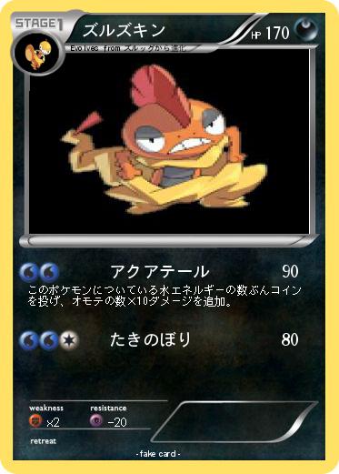 Pokemon ズルズキン