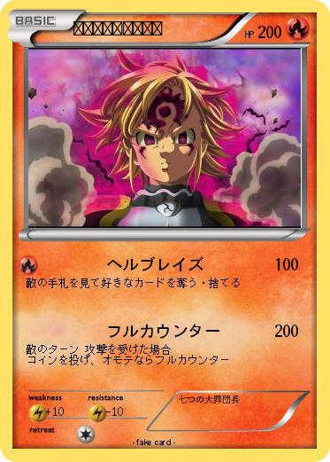 Pokemon 【魔神】メリオダス