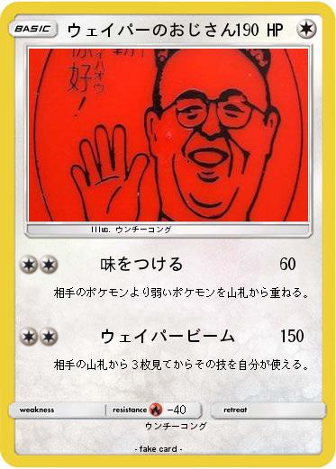 Pokemon ウェイパーのおじさん