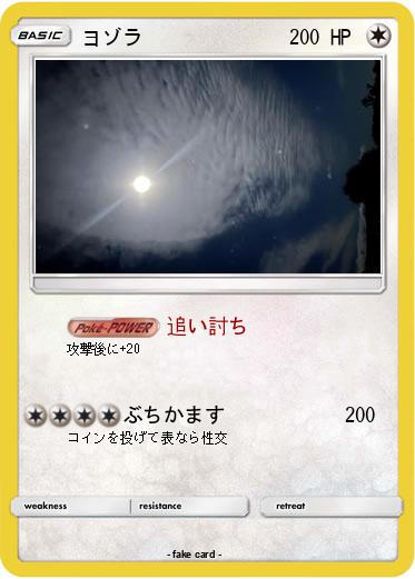 Pokemon ヨゾラ