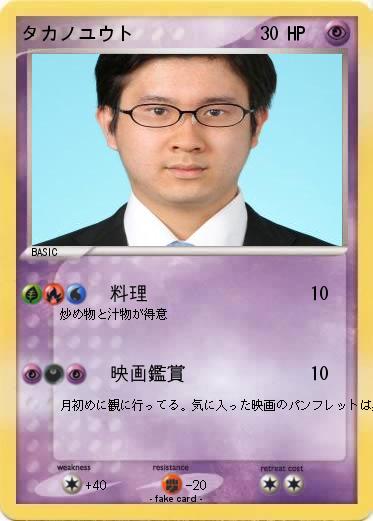 Pokemon タカノユウト