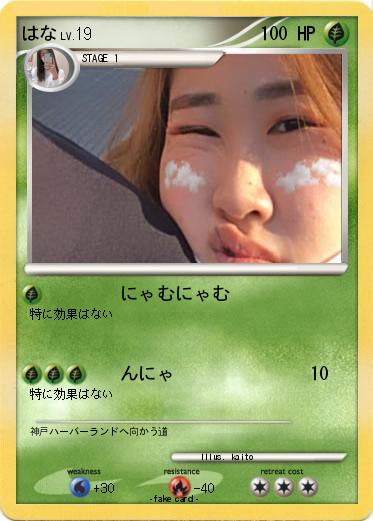 Pokemon はな