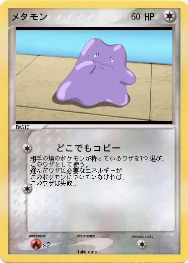 Pokemon メタモン