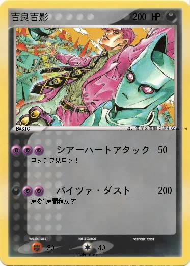 Pokemon 吉良吉影