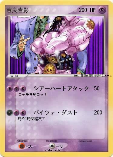 Pokemon 吉良吉影