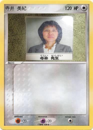 Pokemon 寺井 美紀