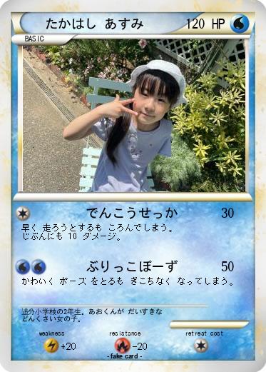 Pokemon たかはし あすみ