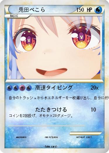 Pokemon 兎田ぺこら