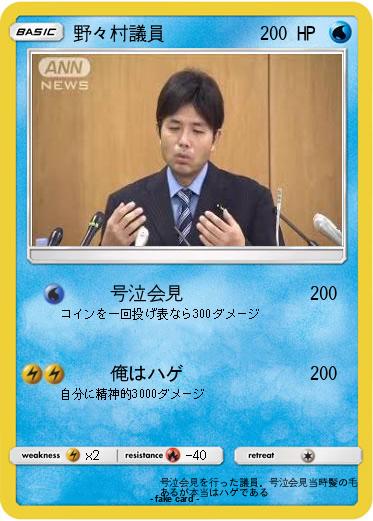 Pokemon 野々村議員