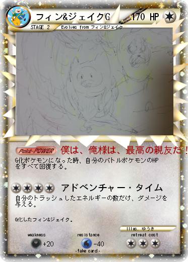 Pokemon フィン&ジェイクG
