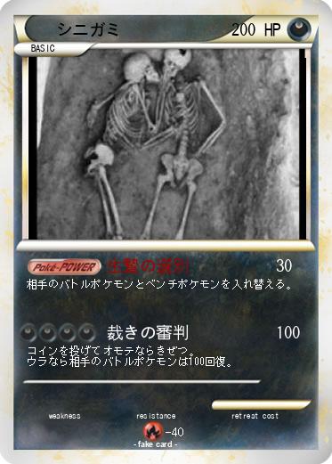 Pokemon シニガミ