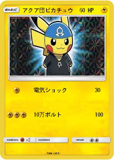 Pokemon アクア団ピカチュウ