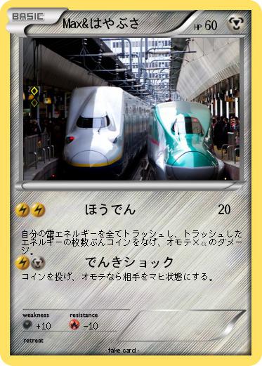 Pokemon Max&はやぶさ