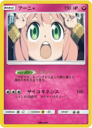 Pokemon アーニャ