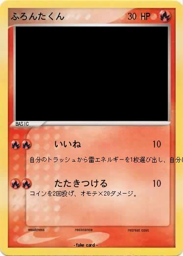 Pokemon ふろんたくん