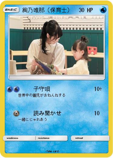 Pokemon 絢乃唯那（保育士）