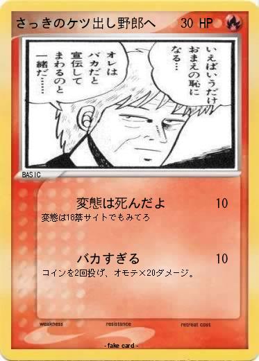 Pokemon さっきのケツ出し野郎へ