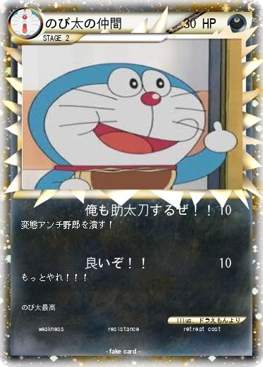 Pokemon のび太の仲間