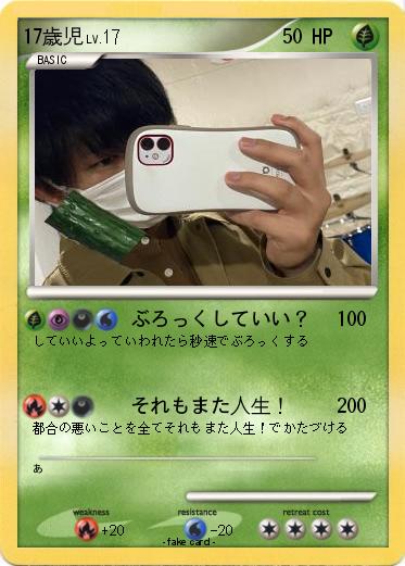 Pokemon 17歳児