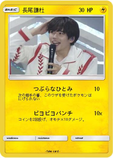 Pokemon 長尾謙杜