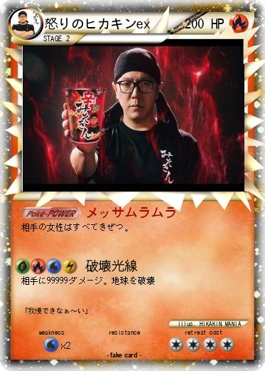 Pokemon 怒りのヒカキンex
