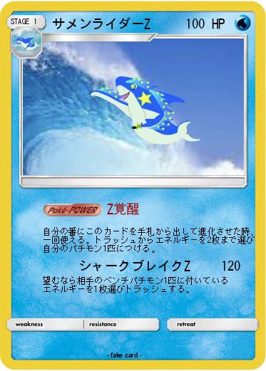 Pokemon サメンライダーZ
