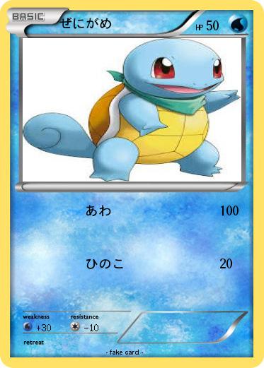 Pokemon ぜにがめ