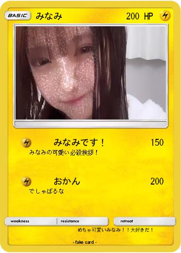 Pokemon みなみ