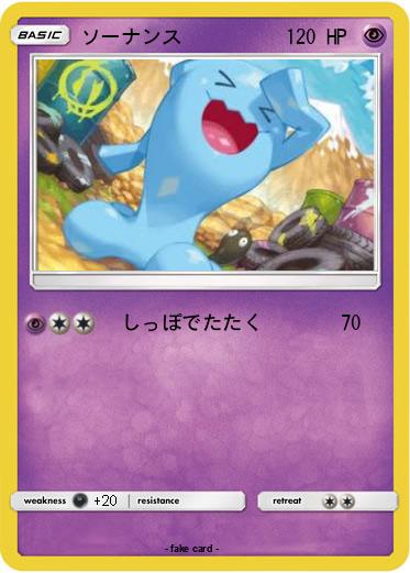 Pokemon ソーナンス