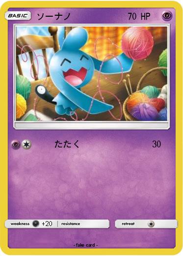 Pokemon ソーナノ