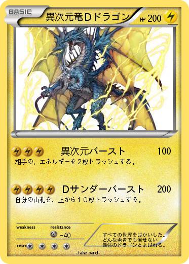 Pokemon 異次元竜Ｄドラゴン