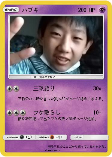 Pokemon ハブキ