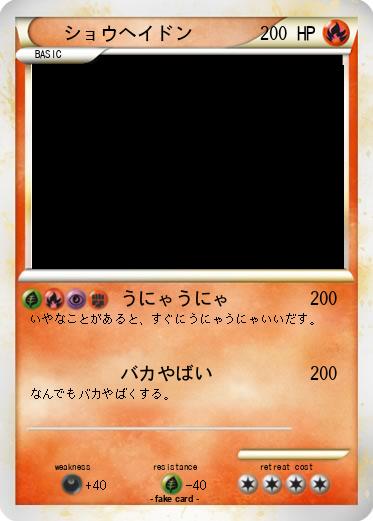 Pokemon ショウヘイドン