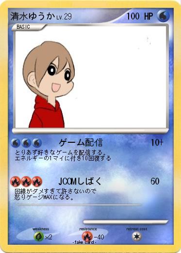 Pokemon 清水ゆうか