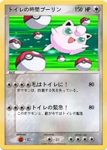 Pokemon トイレの時間プーリン