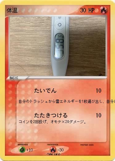 Pokemon 体温
