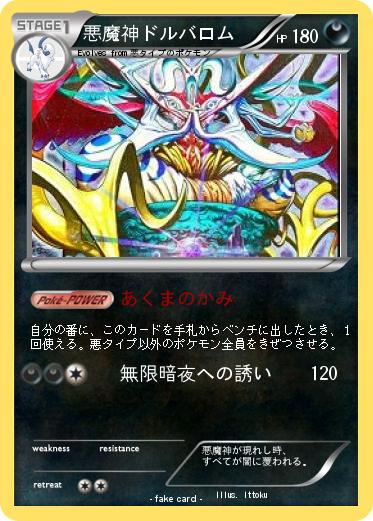 Pokemon 悪魔神ドルバロム