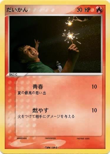 Pokemon だいかん